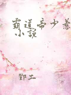 霸道帝少惹不得 小说