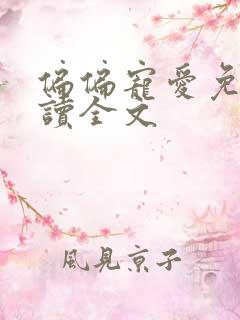 偏偏宠爱免费阅读全文