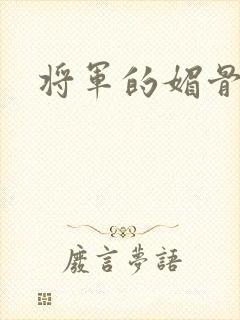 将军的媚骨外室