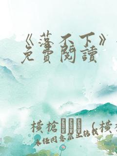 《落不下》全文免费阅读