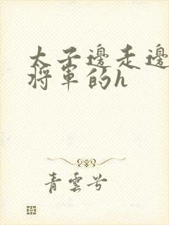 太子边走边挺进将军的h