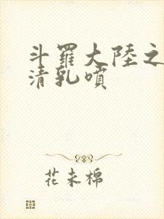 斗罗大陆之朱竹清乳喷