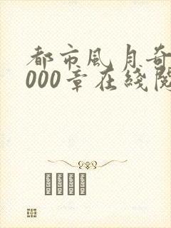 都市风月奇谭3000章在线阅读全文
