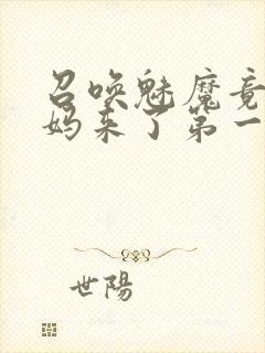 召唤魅魔竟是妈妈来了第一季