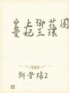 皇上御花园中要爱妃玉环