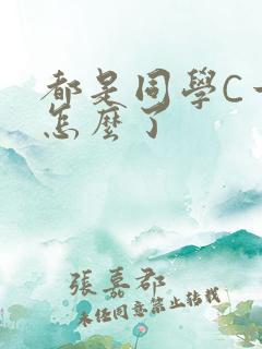 都是同学C一下怎么了