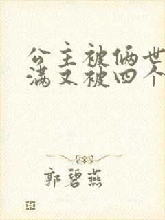 公主被俩世卫灌满又被四个轿夫弄