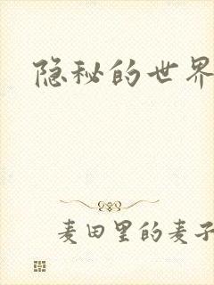隐秘的世界
