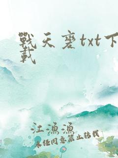战天变txt下载