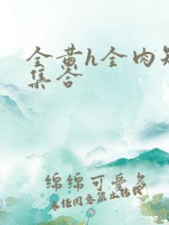 全黄h全肉短篇集合