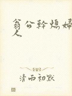 翁公干熄妇三个人