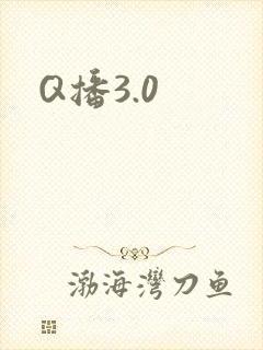 Q播3.0
