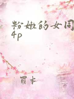 粉嫩的女同事24p