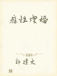 瘾性埋婚