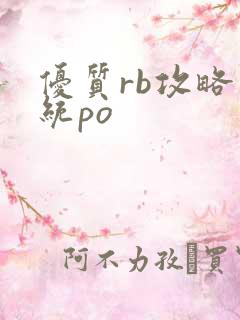 优质rb攻略系统po