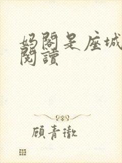 妈阁是座城在线阅读