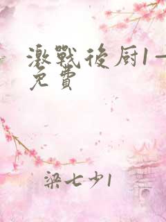 激战后厨1—5免费