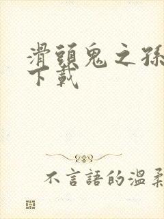 滑头鬼之孙漫画下载