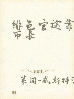 绯色官途靠近女市长