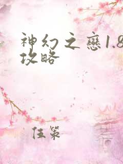 神幻之恋1.8攻略