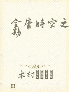 金庸时空之庄家劫