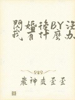 闪婚后BY没钱我有什么办法