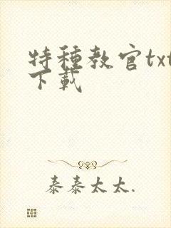 特种教官txt下载