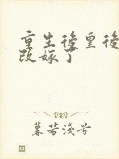 重生后皇后娘娘改嫁了