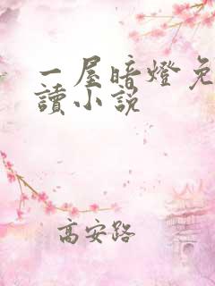 一屋暗灯免费阅读小说