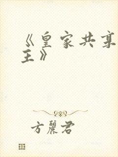 《皇家共享小公主》