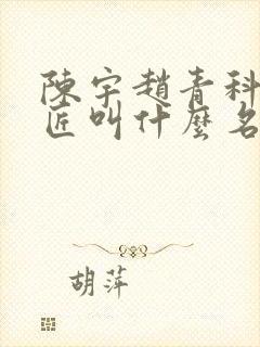 陈宇赵青科学巨匠叫什么名字