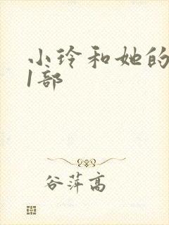 小玲和她的公第1部