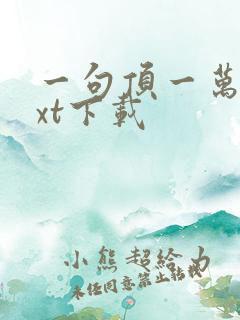 一句顶一万句txt下载