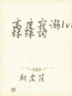 高度宠溺1v1林殊词