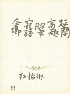 奢宠po商延宋卿语笔趣阁