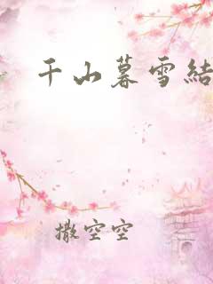 千山暮雪结局