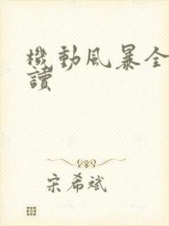 机动风暴全文阅读