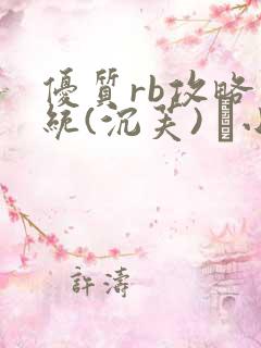 优质rb攻略系统(沉芙) 寀小花