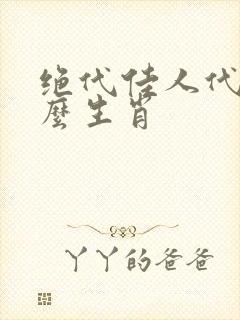 绝代佳人代表什么生肖