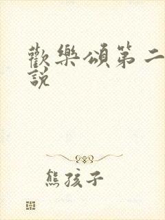 欢乐颂第二季小说