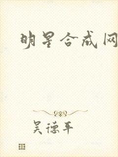 明星合成网盘