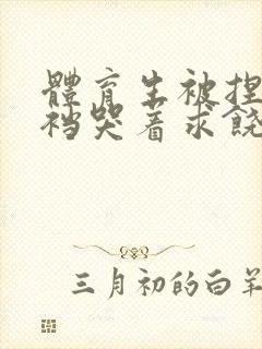 体育生被捏蛋掏裆哭着求饶