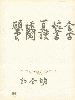 顾远夏婉全文免费阅读书香阁