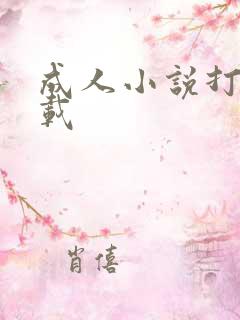 成人小说打包下载