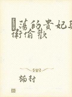 滛荡的贵妃与侍卫偷欢