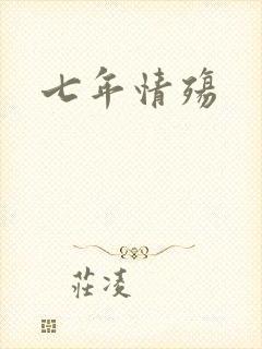 七年情殇