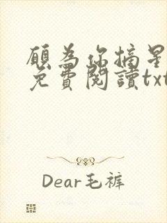 愿为你摘星全文免费阅读txt