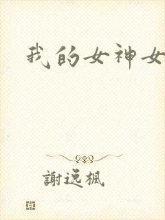 我的女神女奴