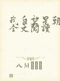 我自望星朝天歌全文阅读