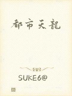 都市天龙